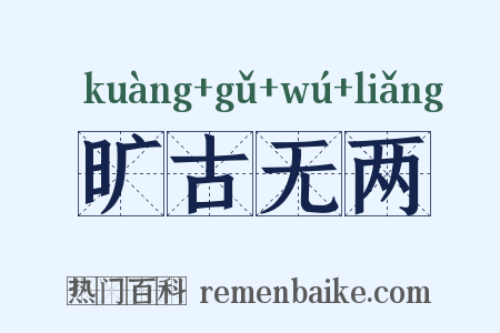 旷古无两是什么意思的图片